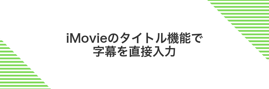 iMovieのタイトル機能で字幕を直接入力