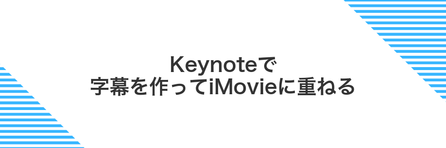 Keynoteで字幕を作ってiMovieに重ねる
