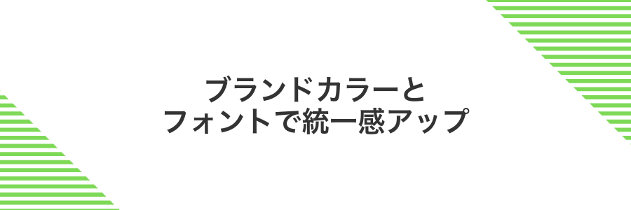 ブランドカラーとフォントで統一感アップ