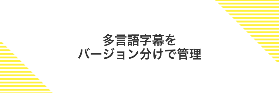 多言語字幕をバージョン分けで管理