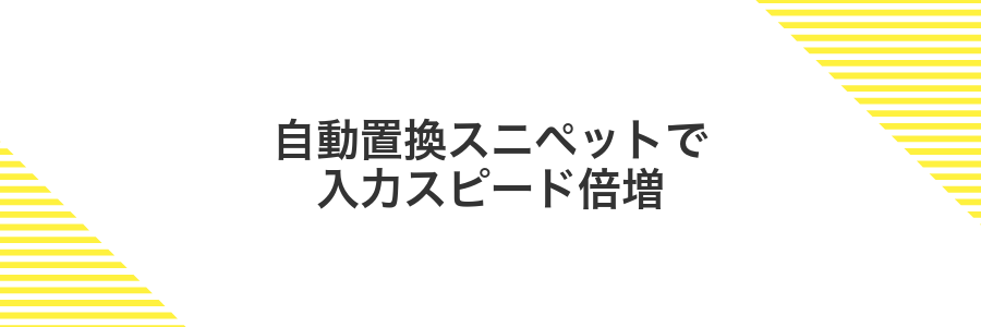 自動置換スニペットで入力スピード倍増