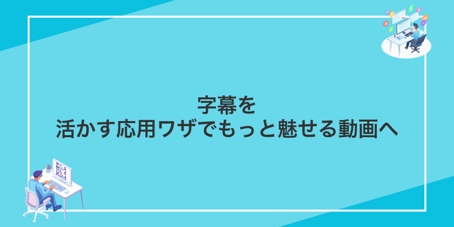 字幕を活かす応用ワザでもっと魅せる動画へ