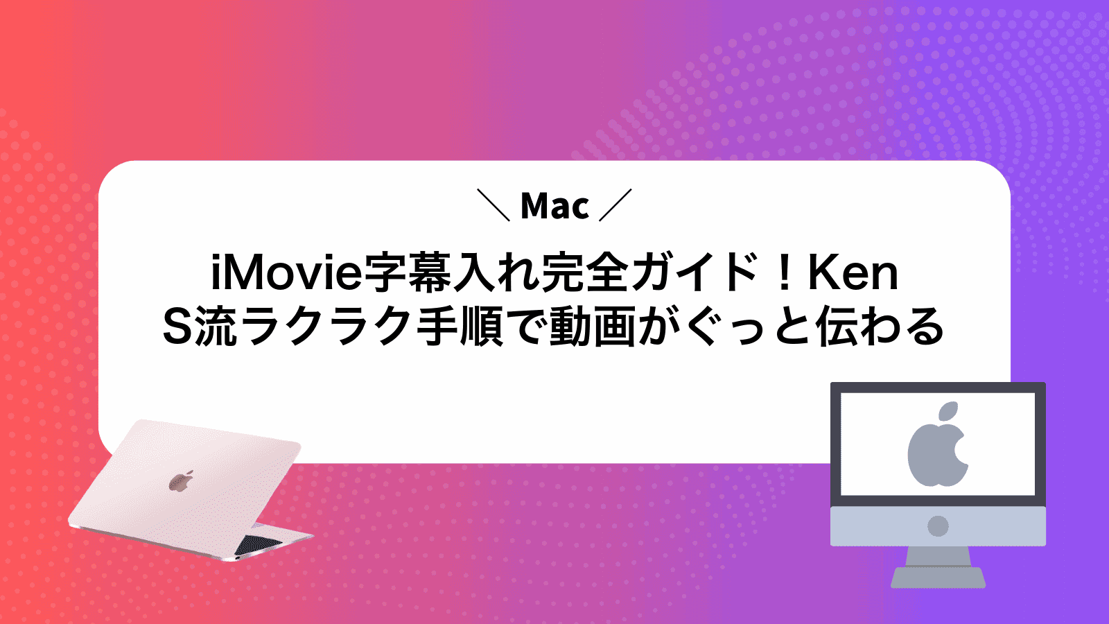 iMovie字幕入れ完全ガイド！KenS流ラクラク手順で動画がぐっと伝わる