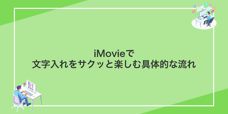 iMovieで文字入れをサクッと楽しむ具体的な流れ