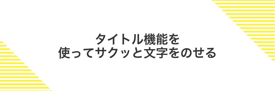 タイトル機能を使ってサクッと文字をのせる
