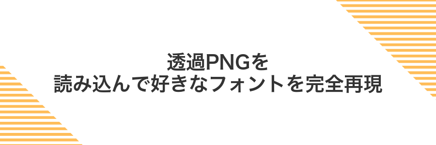 透過PNGを読み込んで好きなフォントを完全再現