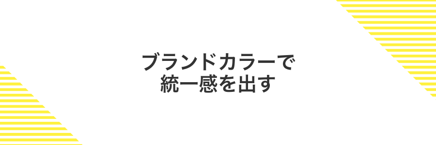 ブランドカラーで統一感を出す