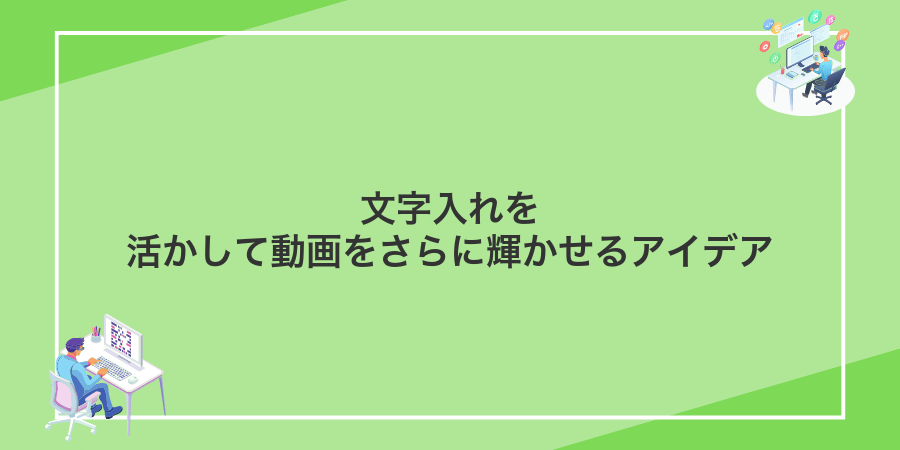 文字入れを活かして動画をさらに輝かせるアイデア