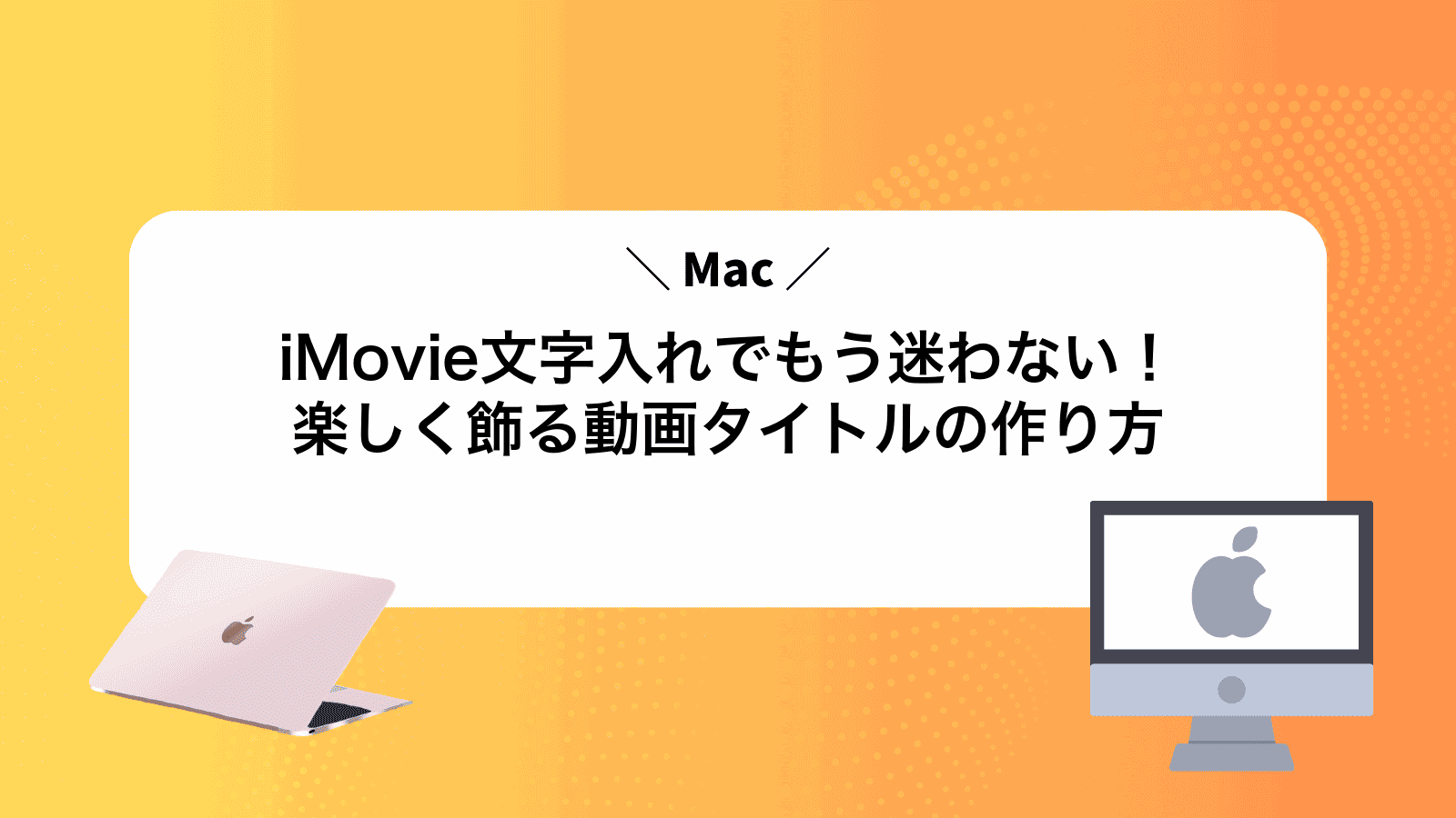 iMovie文字入れでもう迷わない！楽しく飾る動画タイトルの作り方