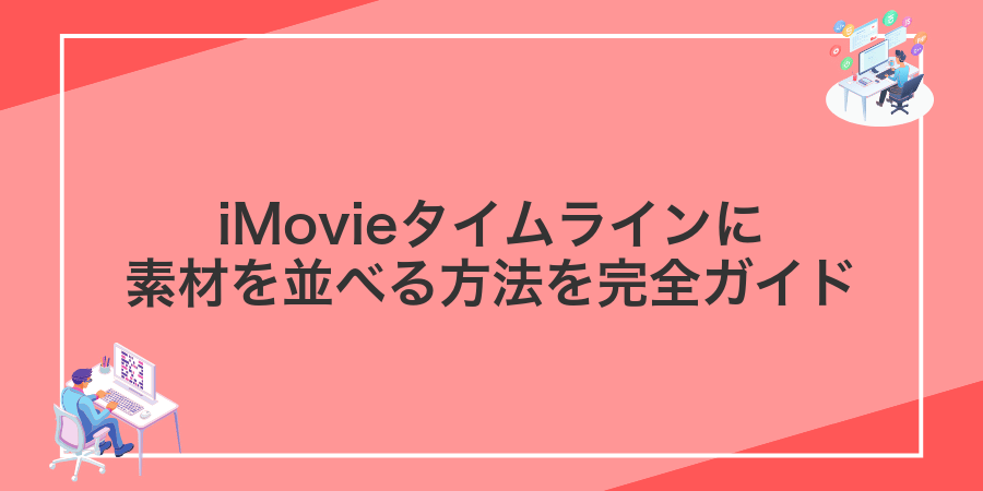iMovieタイムラインに素材を並べる方法を完全ガイド