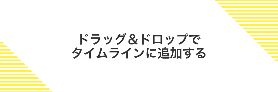ドラッグ&ドロップでタイムラインに追加する