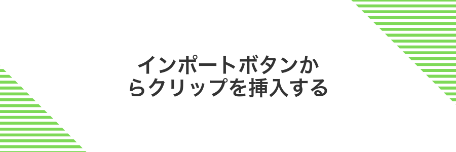 インポートボタンからクリップを挿入する
