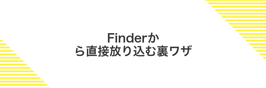 Finderから直接放り込む裏ワザ