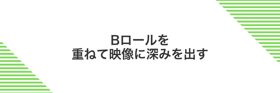 Bロールを重ねて映像に深みを出す