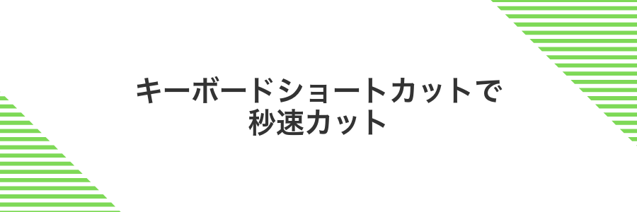 キーボードショートカットで秒速カット