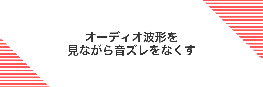 オーディオ波形を見ながら音ズレをなくす