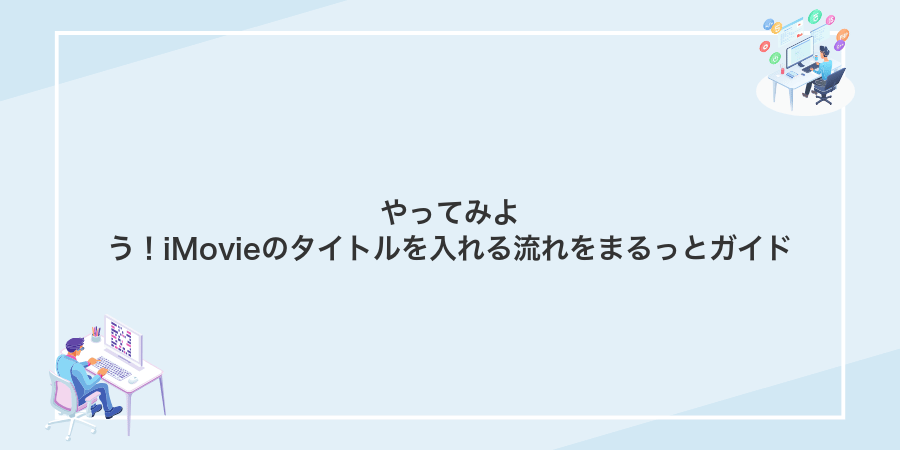 やってみよう!iMovieのタイトルを入れる流れをまるっとガイド
