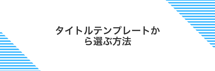 タイトルテンプレートから選ぶ方法
