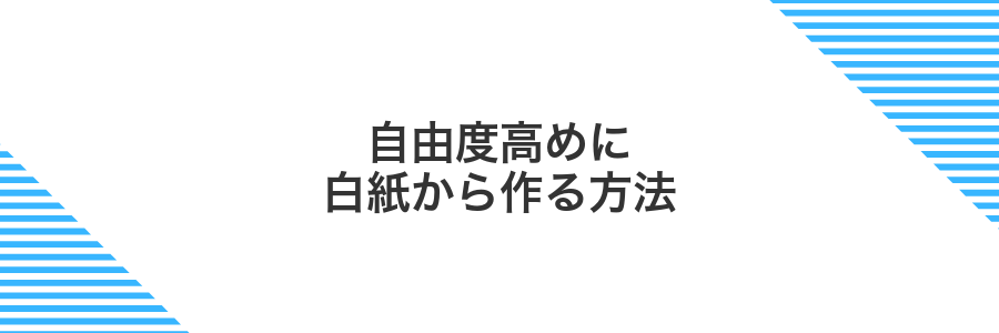 自由度高めに白紙から作る方法