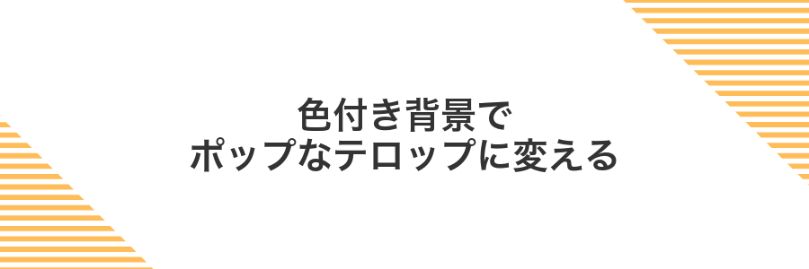 色付き背景でポップなテロップに変える