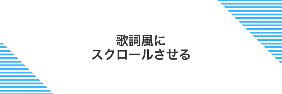 歌詞風にスクロールさせる