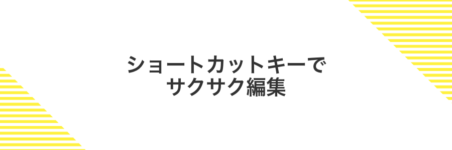 ショートカットキーでサクサク編集