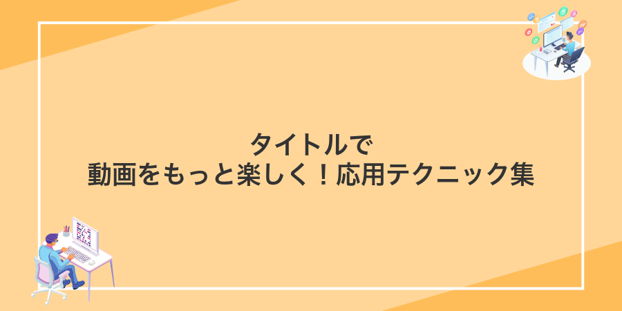タイトルで動画をもっと楽しく!応用テクニック集