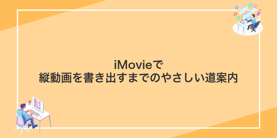 iMovieで縦動画を書き出すまでのやさしい道案内