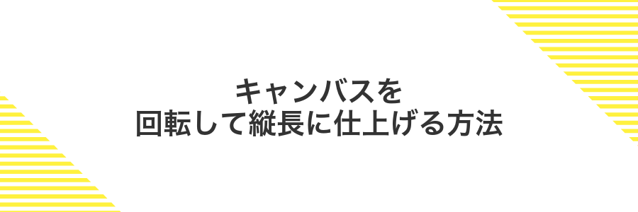 キャンバスを回転して縦長に仕上げる方法