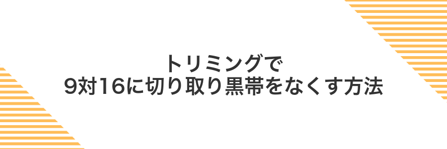 トリミングで9対16に切り取り黒帯をなくす方法