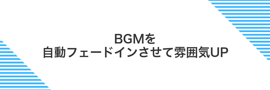 BGMを自動フェードインさせて雰囲気UP