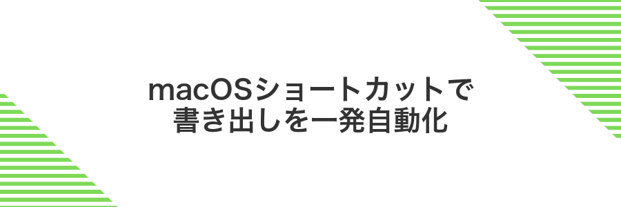 macOSショートカットで書き出しを一発自動化