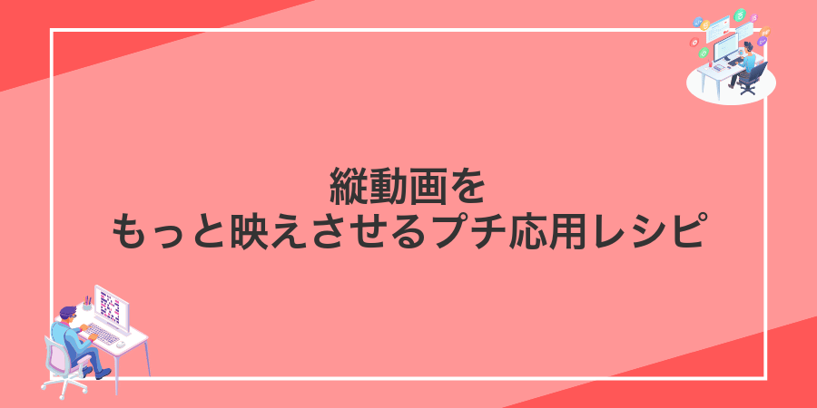 縦動画をもっと映えさせるプチ応用レシピ