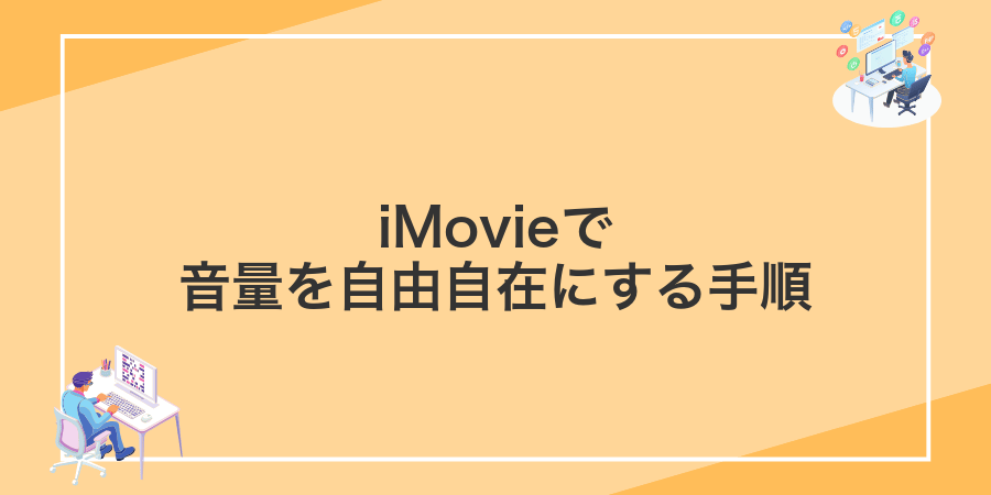 iMovieで音量を自由自在にする手順