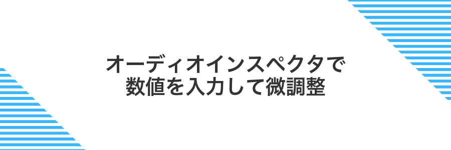 オーディオインスペクタで数値を入力して微調整
