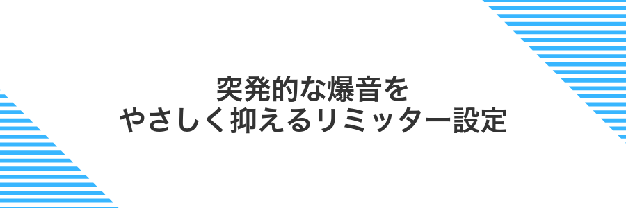 突発的な爆音をやさしく抑えるリミッター設定