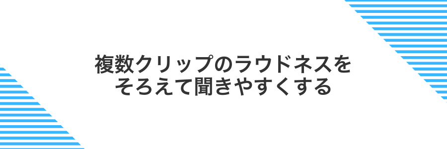 複数クリップのラウドネスをそろえて聞きやすくする