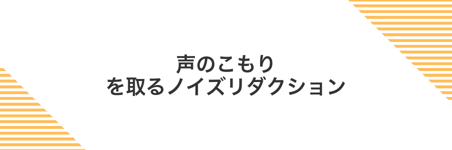 声のこもりを取るノイズリダクション