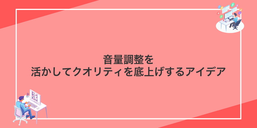 音量調整を活かしてクオリティを底上げするアイデア
