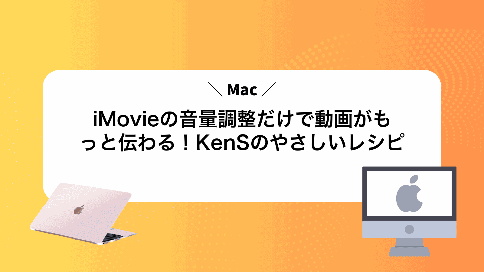 iMovieの音量調整だけで動画がもっと伝わる！KenSのやさしいレシピ