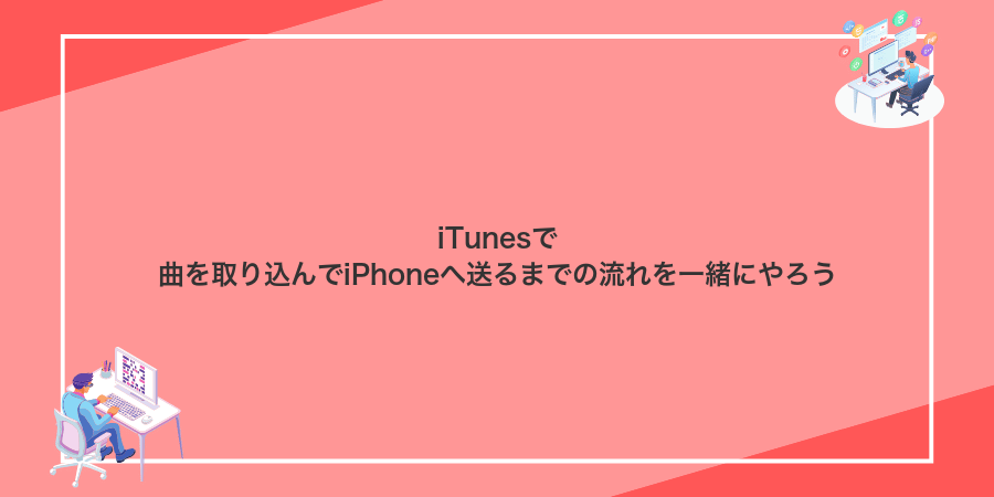 iTunesで曲を取り込んでiPhoneへ送るまでの流れを一緒にやろう