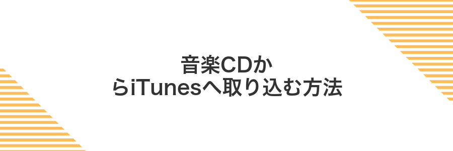 音楽CDからiTunesへ取り込む方法