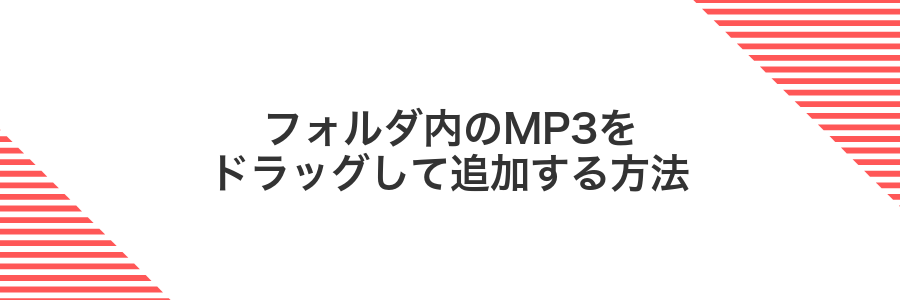 フォルダ内のMP3をドラッグして追加する方法