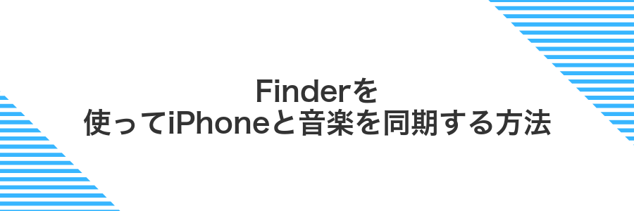 Finderを使ってiPhoneと音楽を同期する方法