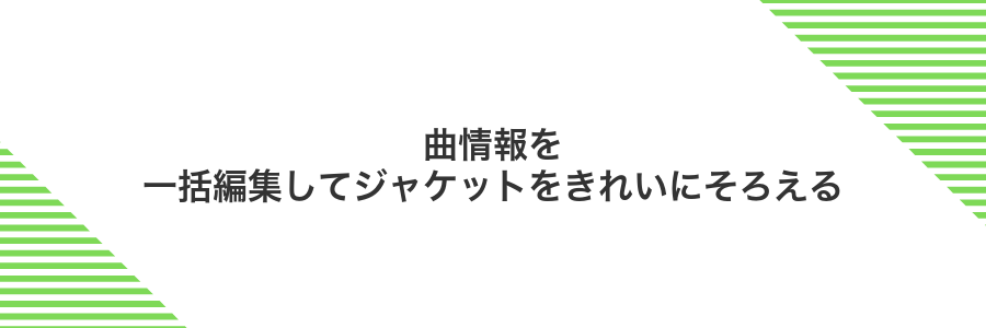 曲情報を一括編集してジャケットをきれいにそろえる