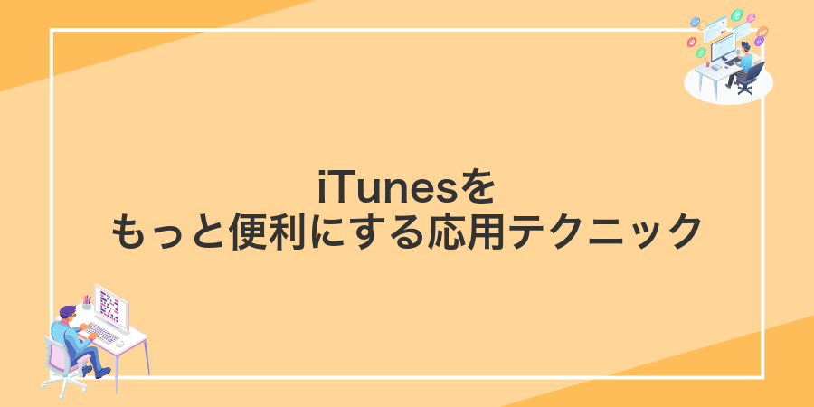 iTunesをもっと便利にする応用テクニック