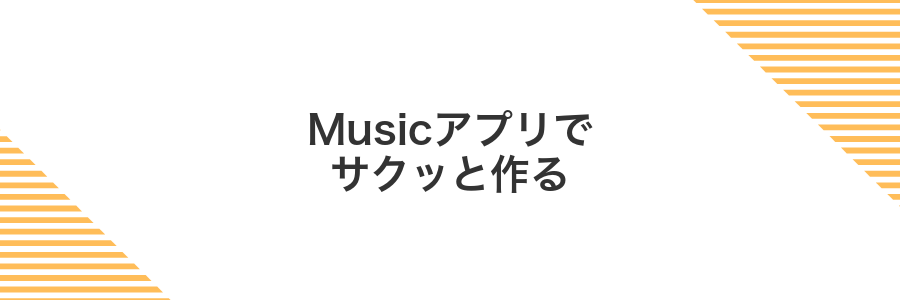 Musicアプリでサクッと作る