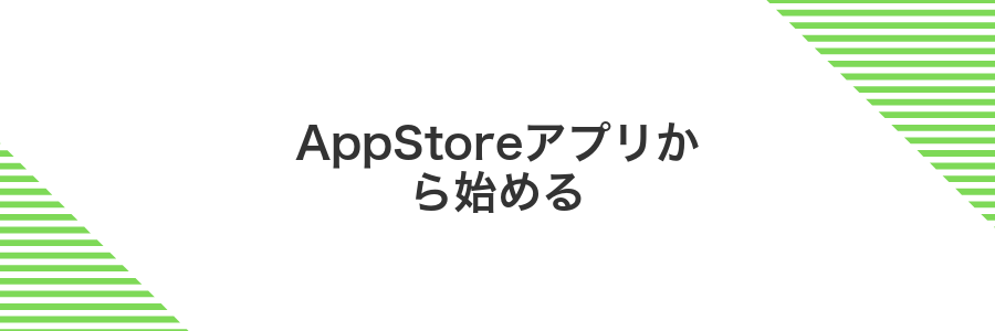 AppStoreアプリから始める