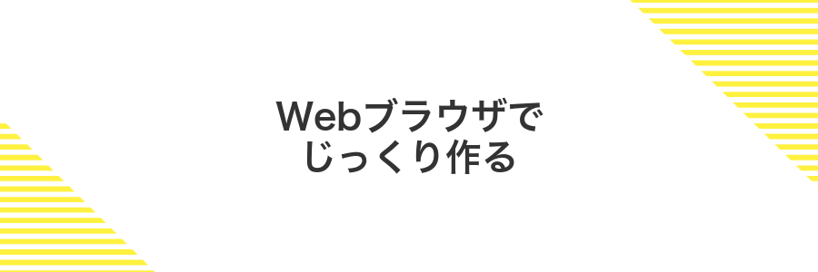 Webブラウザでじっくり作る