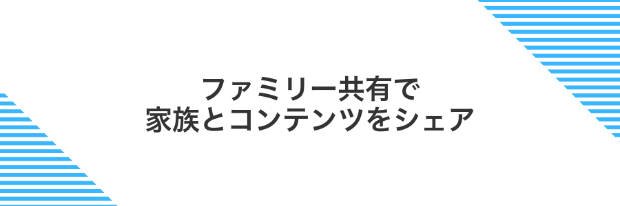ファミリー共有で家族とコンテンツをシェア